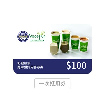 【舒肥底家】Vegefruit 營養師的理想綠拿鐵 100元抵用喜客券