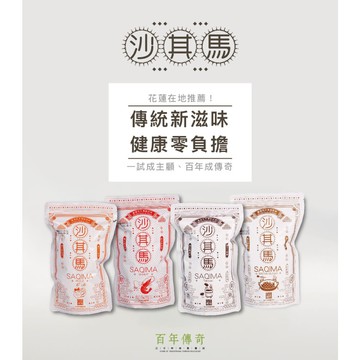 百年傳奇黑糖/泡菜/醬香柴魚/鮮蝦沙其馬(130g/包) 花蓮名產