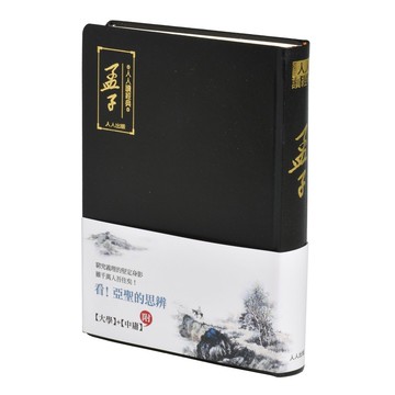 【人人讀經典】孟子（文庫版）  人人出版官方商城