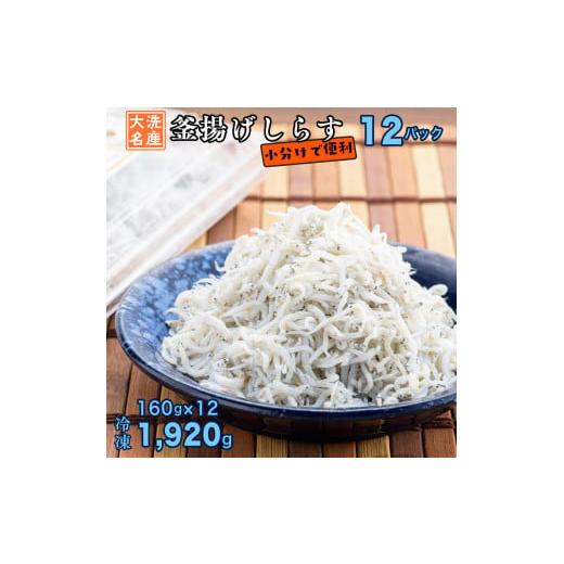 ふるさと納税 茨城県 大洗町 釜揚げしらす 12パック 160g × 12パック 約 2kg 天然 大洗 しらす シラス 魚 さかな 魚介 離乳食