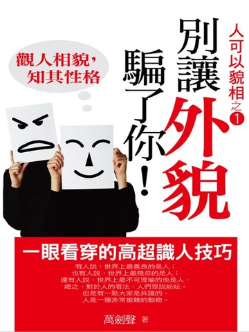 【電子書】別讓外貌騙了你