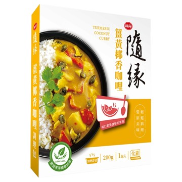 味丹 隨緣 薑黃椰香咖哩調理包 全素  200g  1盒