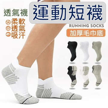 【台灣現貨】運動短襪 襪 透氣襪 止滑襪 毛巾襪 防滑襪 短襪 運動襪 運動襪子 彈性襪 慢跑襪 彈性襪 隱形襪 襪子