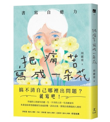 把痛苦寫成一朵花（書寫自癒力，寫開心靈之眼，看見內心傷痛）