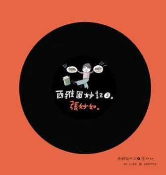 西雅圖妙記（3）[二手書_良好]