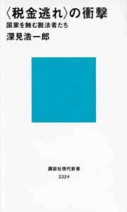  深見浩一郎   “税金逃れ”の衝撃 国家を蝕む脱法者たち 講談社現代新書