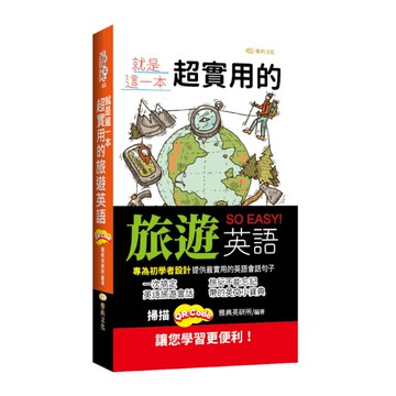 就是這一本，超實用的旅遊英語