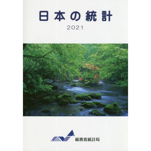 日本の統計