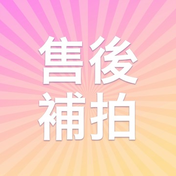 【補寄補拍】賣場補拍專用