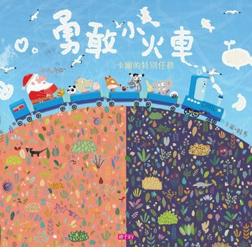 勇敢小火車[二手書_全新]