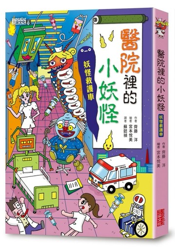 【小妖怪系列06】醫院裡的小妖怪1：妖怪救護車[二手書_全新]
