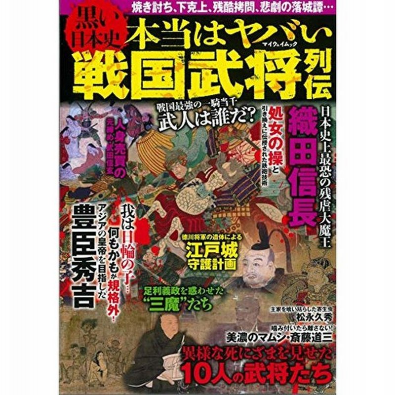 黒い日本史 本当はヤバい戦国武将列伝 マイウェイムック 通販 Lineポイント最大0 5 Get Lineショッピング