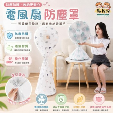 【點悅家】風扇防塵罩 全包防塵罩 電風扇罩子 風扇罩 落地電風扇防塵罩 防塵套 電扇套 電風扇 保護套 防髒套 F13