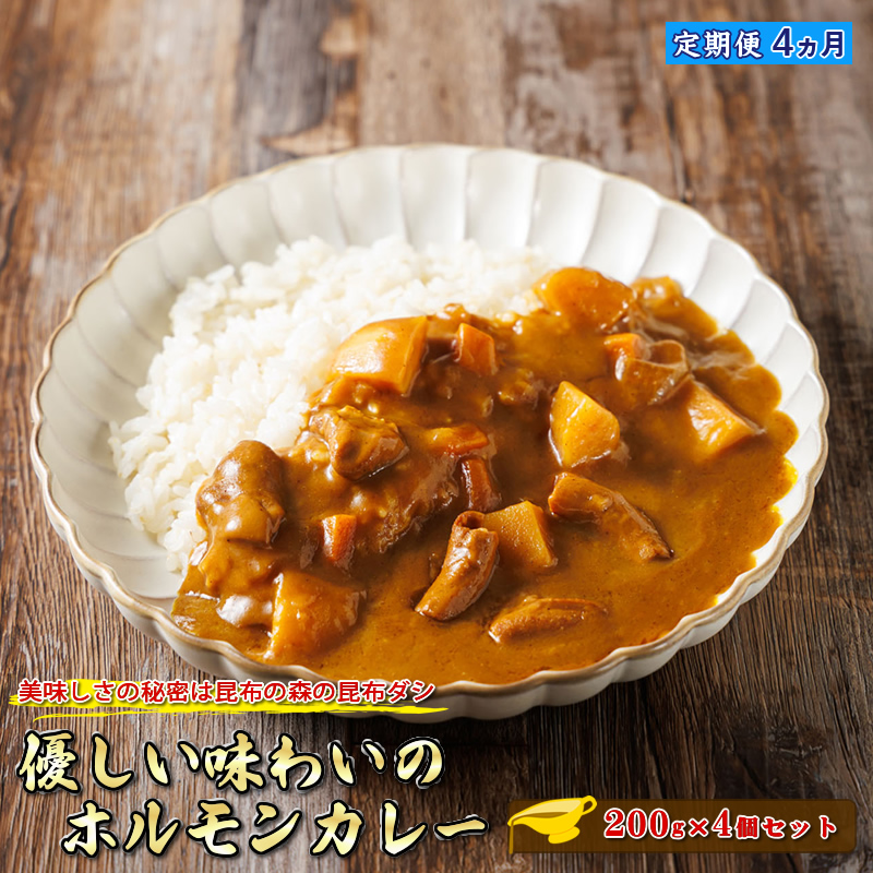 優しい味わいのホルモンカレー 200g×4個（箱） ホルモン 野菜 昆布 だし ダシ レトルト カレー レトルトカレー 送料無料 北海道