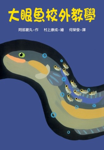 大眼魚校外教學