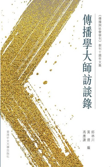 【電子書】傳播學大師訪談錄