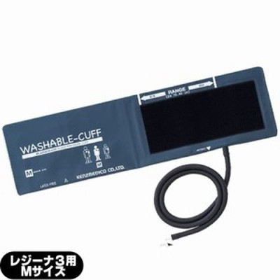 (血圧計用オプション)ケンツメディコ(KENZMEDICO) レジーナ3用ウォッシャブルカフ (WASHABLE-CUFF) 1TUB BC530プラグ付Mサイズ(0370B703)