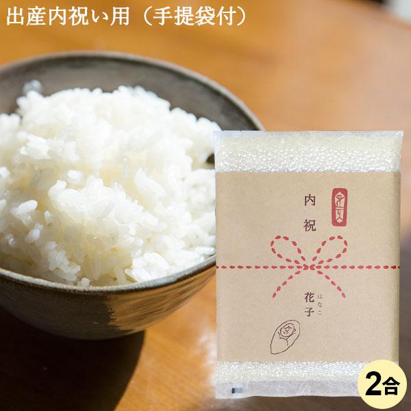 出産内祝い用おいしいご挨拶 2合 300g 内祝い 出産 米 お返し のし お米 ギフト 御礼 プチギフト 贈り物 新潟産コシヒカリ 真空パック 令和5年産