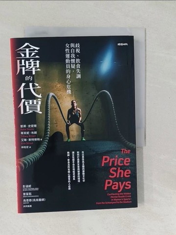 【書寶二手書T1／社會_SXF】金牌的代價：歧視、飲食失調與自我懷疑，女性運動員的身心危機_凱蒂．史提爾, 蒂芙妮．布朗, 艾琳．斯特勞特, 林柏宏