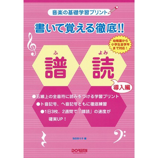 ドレミ 音楽の基礎学習プリント 書いて覚える徹底!! 譜読 導入編