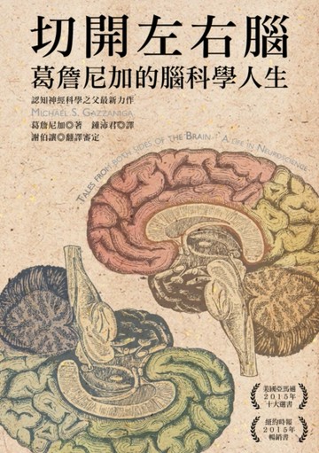 切開左右腦：葛詹尼加的腦科學人生[二手書_普通]
