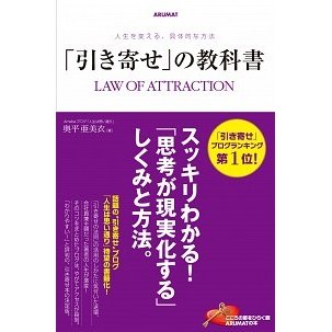 「引き寄せ」の教科書 人生を変える、具体的な方法   アルマット 奥平亜美衣（単行本） 中古