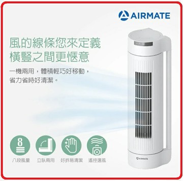 Airmate 艾美特  FT55R 立臥兩用涼廈扇 八段風量、立臥兩用 好拆易清潔、遙控選風