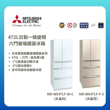【MITSUBISHI/三菱】472L日製一級變頻六門玻璃鏡面冰箱MR-WX47LF-F-C/MR-WX47LF-W-C