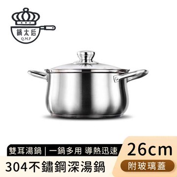 鍋太后 304不鏽鋼深湯鍋/雙耳火鍋/附玻璃蓋26cm