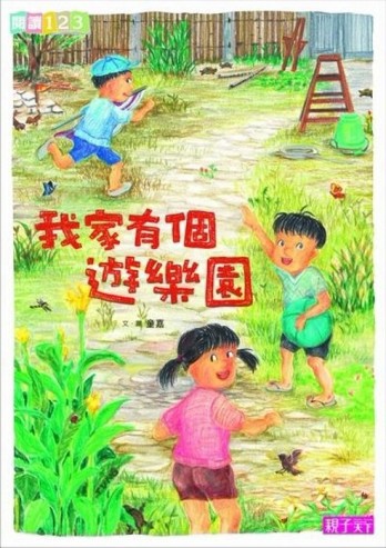 我家有個遊樂園[二手書_全新]