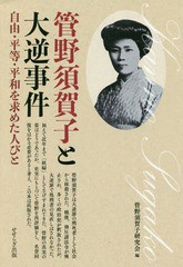 管野須賀子と大逆事件 自由・平等・平和を求めた人びと