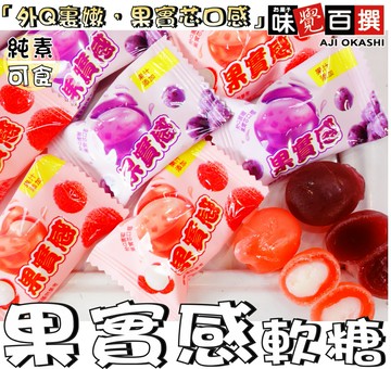 【野味食品】果實感綜合軟糖(葡萄味/荔枝味，150g/包，365g/包，馬來西亞進口,桃園實體店面出貨)#水果軟糖#軟糖