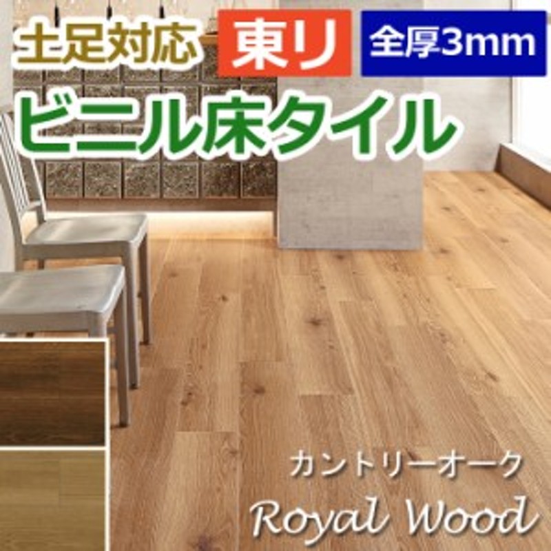 フロアタイル 東リ 木目 ロイヤルウッド 180×1260mm コテージオーク PWT2376〜2377 (PWT2377) 通販 