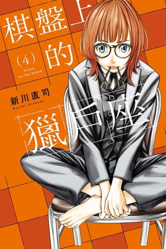 棋盤上的獵戶座（4）【二手書_近全新】TAAZE讀冊生活