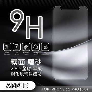 【嚴選外框】 IPHONE11 PRO 5.8 霧面 磨砂 半版 未滿版 全膠 玻璃貼 鋼化膜 保護貼 9H 2.5D