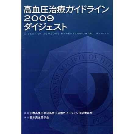 ’０９　高血圧治療ガイドラインダイジェス／日本高血圧学会高血圧(著者)