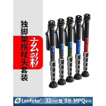 leofoto徠圖 MPQ-325C專業攝像玄幻獨腳架拐杖頭套裝防沙防水系列