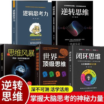 正版🔥逆轉思維+邏輯思考力+思維風暴+世界頂級思維+閉環思維 成功哲學