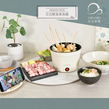 【HIKUMO日云】1.2L輕食泡麵鍋 /美食鍋HKM-EH1833【三井3C】