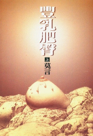 豐乳肥臀（上冊）