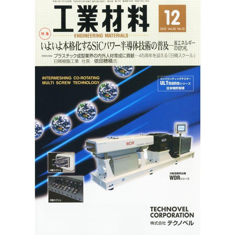 工業材料 2012年 12月号 雑誌