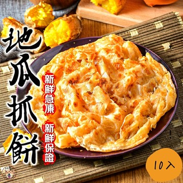 快速出貨 ?? 現貨 QQINU龍膳坊 地瓜抓餅 10入 地瓜 早餐 冷凍食品 抓餅