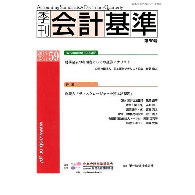 季刊会計基準 第59号 2017.12 財務会計基準機構