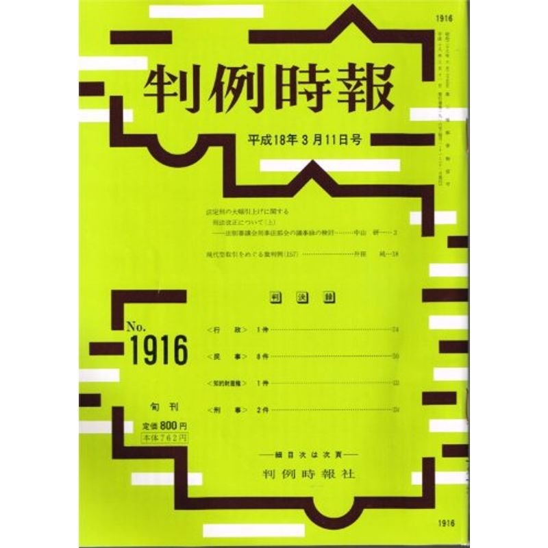 判例時報 2006年3月11日(1916号) (判例時報)