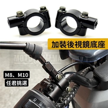 ✨快速出貨 後視鏡底座 加裝後視鏡底座 後照鏡座 固定座 10mm 8mm 轉接座 後視鏡座 腳踏車鏡座 自行車鏡座