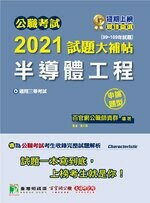 公職考試2021試題大補帖【半導體工程】(99~109年試題)(申論題型) (1版) 劉強 2021 大碩教育