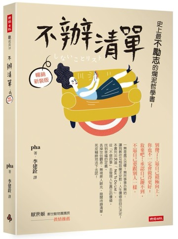 不辦清單：史上最不勵志的爛泥哲學書！（暢銷新裝版）[二手書_良好]