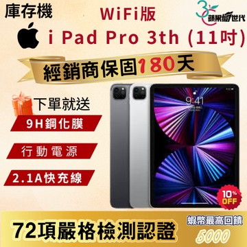 《10倍蝦幣+含稅附發票》APPLE i Pad Pro｜3th｜11吋｜M1晶片｜WiFi版｜2021｜平板