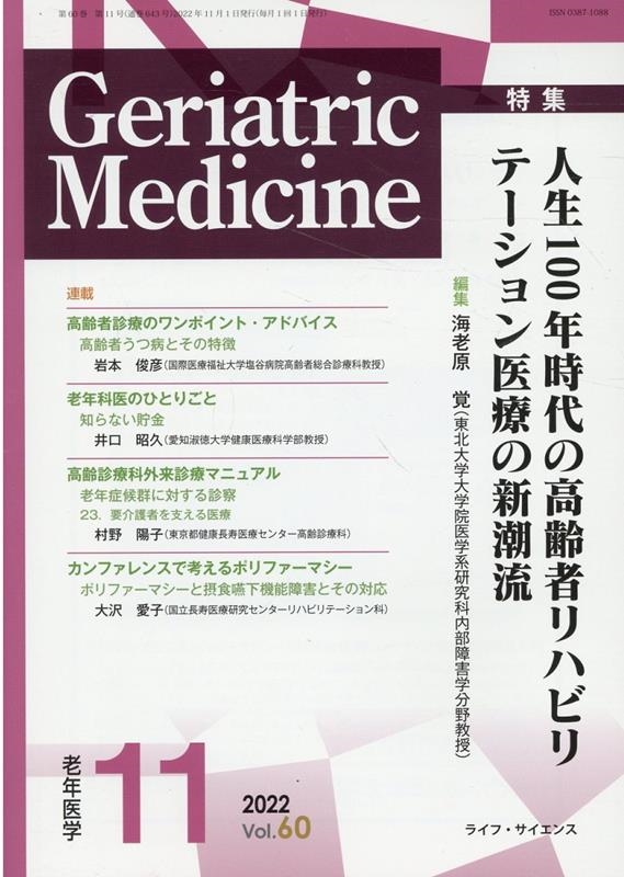 Geriatric Medicine VOL.60 No.1 老年医学[9784898017678]