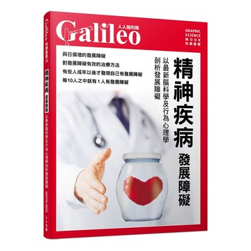 【人人】精神疾病 發展障礙：以最新腦科學及行為心理學剖析發展障礙  人人伽利略35  人人出版官方商城
